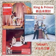 キンプリ✨新品未開封「HEART」初回限定盤A、初回限定盤B、通常