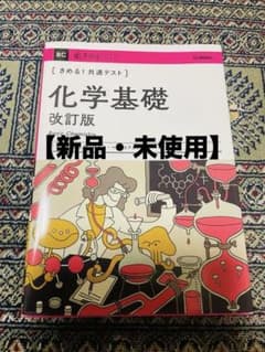 【新品・未使用】きめる！共通テスト 化学基礎 改訂版