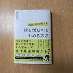 親を憎むのをやめる方法 益田裕介のサムネイル