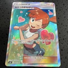 ポケモンカード　カスミのおねがい SRのサムネイル