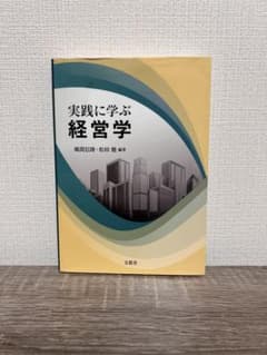 【中古】『実践に学ぶ経営学』/風間信隆 松田健のサムネイル