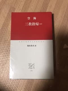 三教指帰ほかのサムネイル