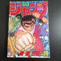 週刊少年ジャンプ 1992年30号 幽遊白書 表紙・巻頭カラー - メルカリ