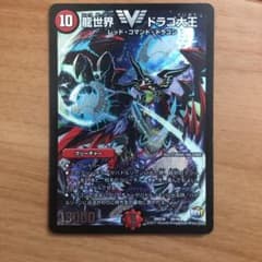 デュエルマスターズ 龍世界 ドラゴ大王のサムネイル