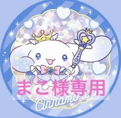 まこ様専用ページのサムネイル