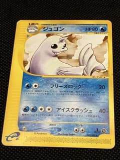 ジュゴン ☆ 024/088 ポケモンカードe拡張パック第5弾 神秘なる山