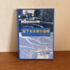 地下水水質の基礎 名水から地下水汚染までのサムネイル