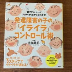 発達障害の子の「イライラ」コントロール術のサムネイル