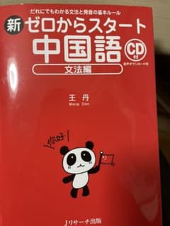 新ゼロからスタート中国語 文法編のサムネイル