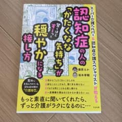 認知症の人のかたくなな気持ちが穏やかになる接し方のサムネイル