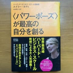 〈パワーポーズ〉が最高の自分を創る エイミー・カディのサムネイル