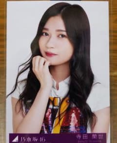 乃木坂46　寺田蘭世　生写真のサムネイル