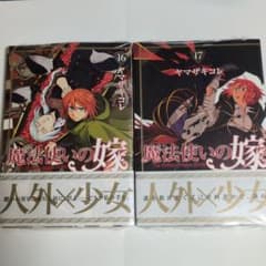 魔法使いの嫁 16巻 17巻 セットのサムネイル