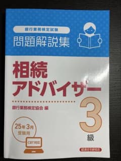 銀行業務検定相続アドバイザー3級問題解説集　25年3月受験用のサムネイル