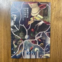 国書刊行会 50年の歩み 国書刊行会創業50周年記念小冊子のサムネイル