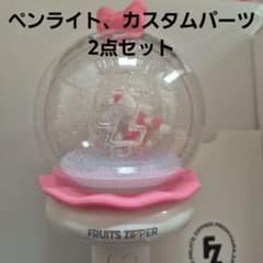 FRUITS ZIPPER 公式ペンライト、カスタムパーツ2点セット 松本かれん
