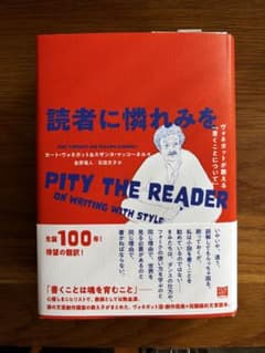 読者に憐れみを ヴォネガットが教える「書くことについて」 /カート·ヴォネガットのサムネイル