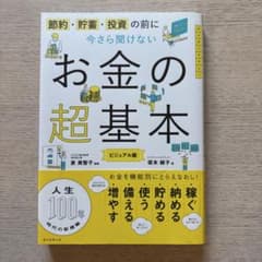お金の超基本のサムネイル