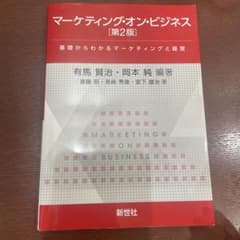 マーケティングオンビジネス　第二版のサムネイル