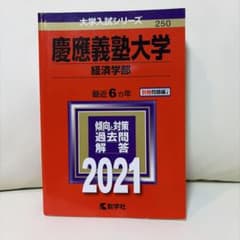 慶應義塾大学 経済学部 2021年版【書き込み無し】のサムネイル