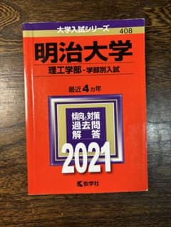 메이지 대학 이공학부 입시 2021 아카모토