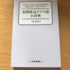 初期新高ドイツ語小辞典のサムネイル