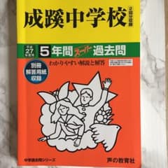 平成27年度用　成蹊中学校5年間スーパー過去問　書き込みなしのサムネイル