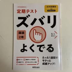 ズバリよくでる 光村図書版　国語中学 中2のサムネイル