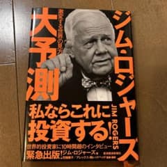 大予測 ジム・ロジャーズ著のサムネイル