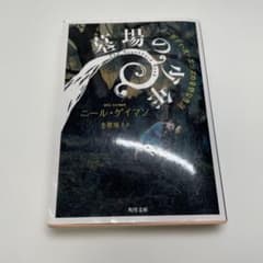 墓場の少年 ニール・ゲイマン 角川文庫のサムネイル