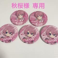 すとぷり　さとみくん　Summer  2023  （5個セット）のサムネイル