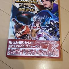 専用　ポケモン+ノブナガの野望ビジュアル設定ガイドのサムネイル
