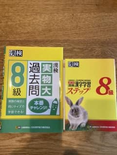 漢検 8級  2冊セットのサムネイル