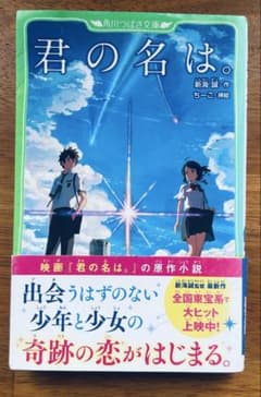 君の名は。 小説のサムネイル