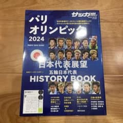 サッカー日本代表パリ五輪展望号 2024年8月号のサムネイル