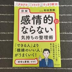 図解感情的にならない気持ちの整理術のサムネイル