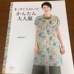 まっすぐ手ぬいでかんたん大人服のサムネイル