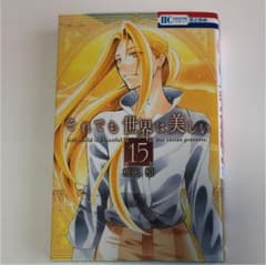 それでも世界は美しい 15のサムネイル