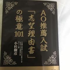 AO推薦入試「志望理由書」の極意101のサムネイル
