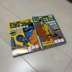 ビッグコミック 特集ゴルゴ13シリーズ 総集編 2冊セット - メルカリ