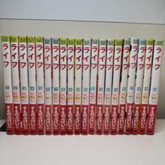 ライフ 全20巻セット すえのぶけいこのサムネイル