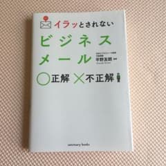 イラッとされない ビジネスメール 正解不正解のサムネイル