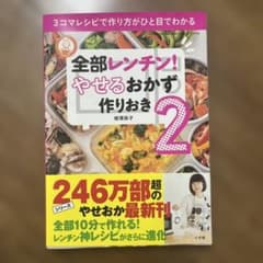 全部レンチン!やせるおかず作りおき. 2のサムネイル