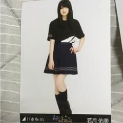 乃木坂46 生写真 若月佑美 ヒキのサムネイル