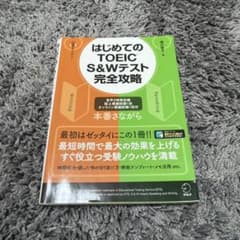 はじめてのTOEIC S&Wテスト完全攻略のサムネイル
