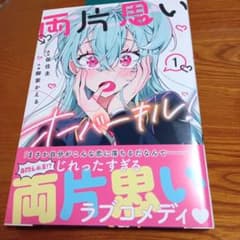両片思い 1 KADOKAWA　帯付き
