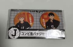 ハイキュー一番くじ コンビ缶バッチセット 日向・影山のサムネイル