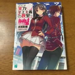 ようこそ実力至上主義の教室へのサムネイル