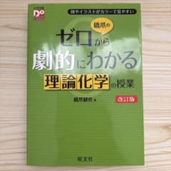 橋爪のゼロから劇的にわかる理論化学の授業 改訂版