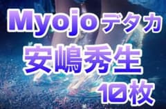 Myojo 2020 デタカ　安嶋秀生のサムネイル
